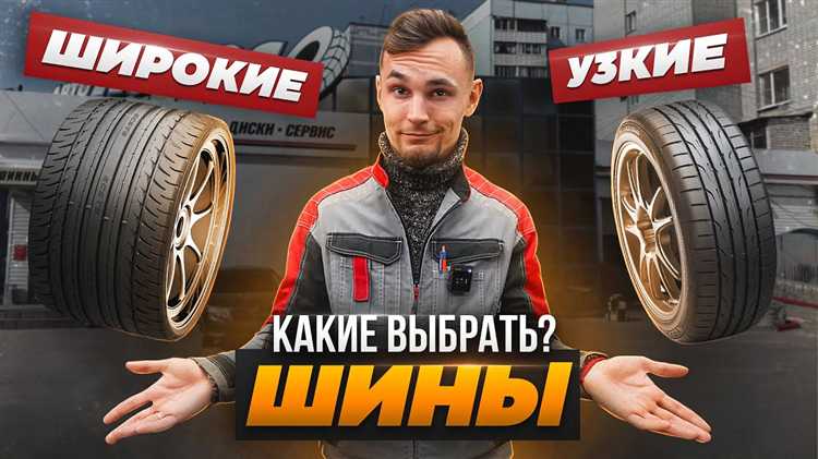 Влияние ширины шин на расход топлива и износ подвески