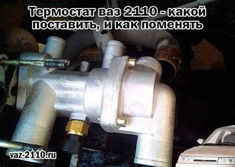 Частые ошибки при установке термостата на ВАЗ 2110 и как их избежать