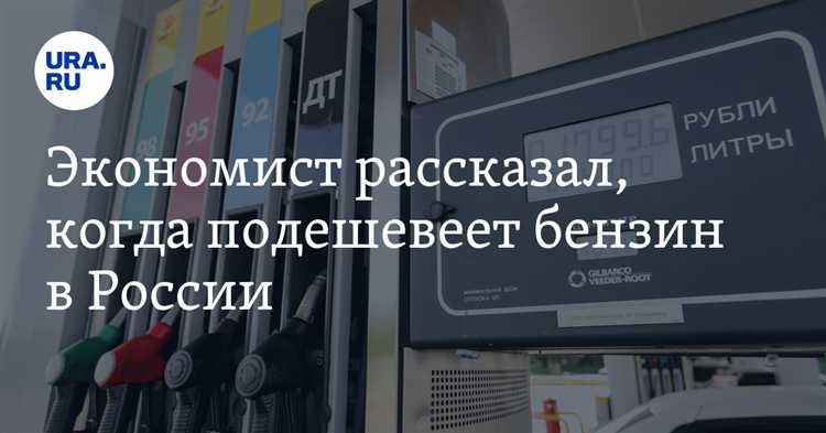 Какие экономические факторы влияют на цену бензина в столице