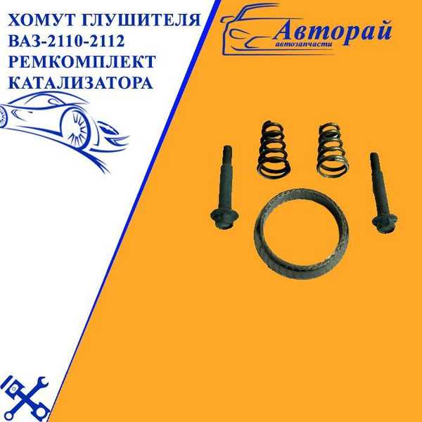 Где купить хомут на кулису 2112
