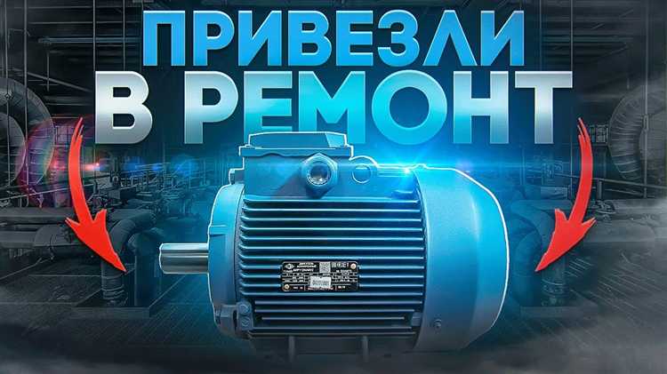 Как часто нужно делать ремонт электродвигателя