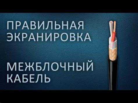 Выбор материалов для экранирования кабеля