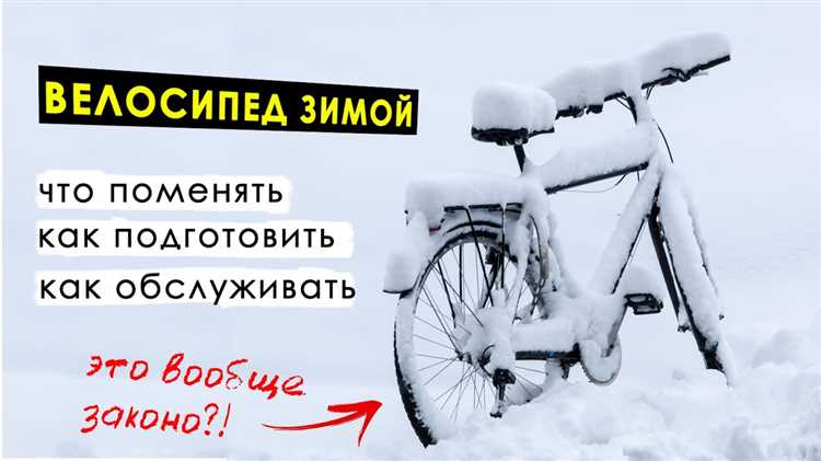 Как подготовить велосипед к зиме