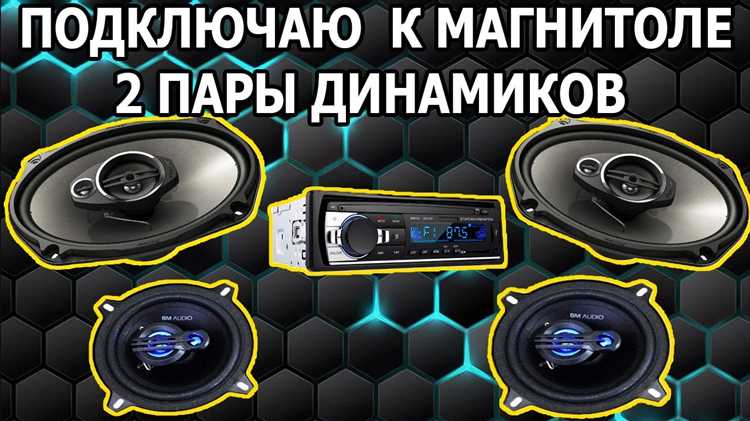 Определение совместимости выходов автомагнитолы и колонок