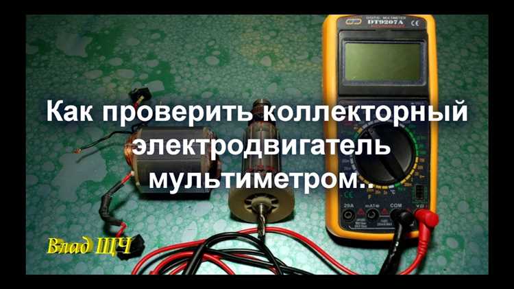 Подготовка мультиметра и двигателя к тестированию