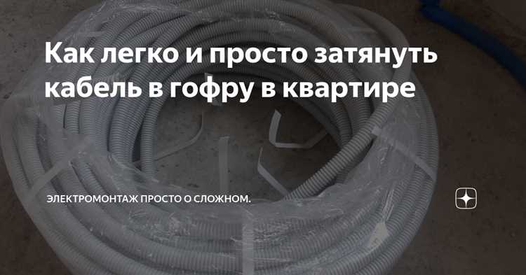 Подготовка кабеля и гофры перед вытягиванием