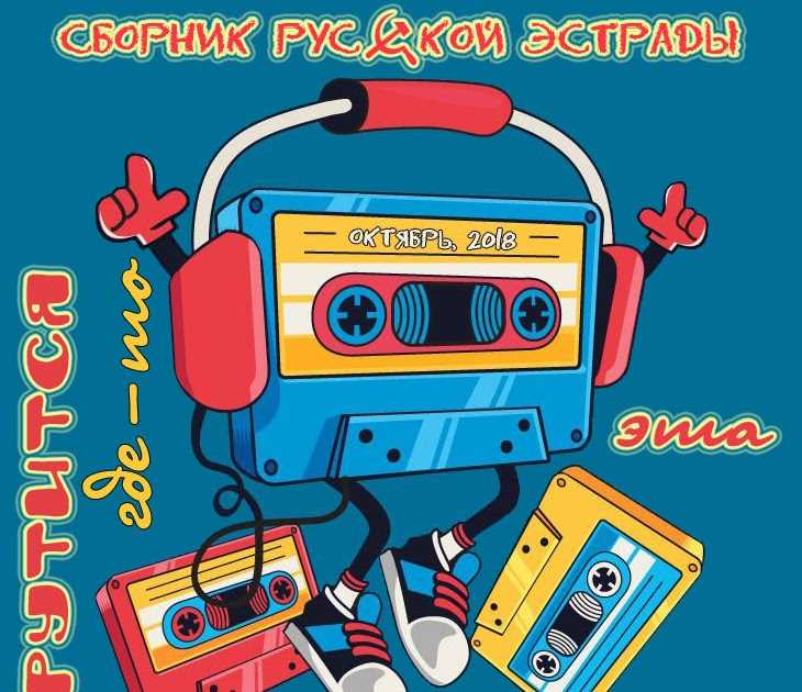 Крутится где то эта кассета слушать