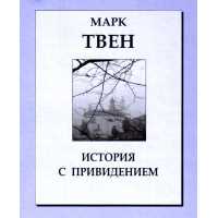 Что вынес Марк Твен из этого опыта и почему это важно читателю
