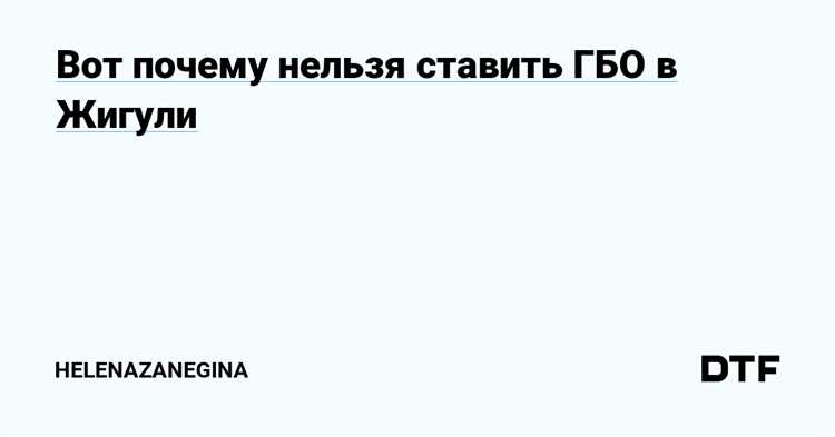 Почему не стоит ставить гбо