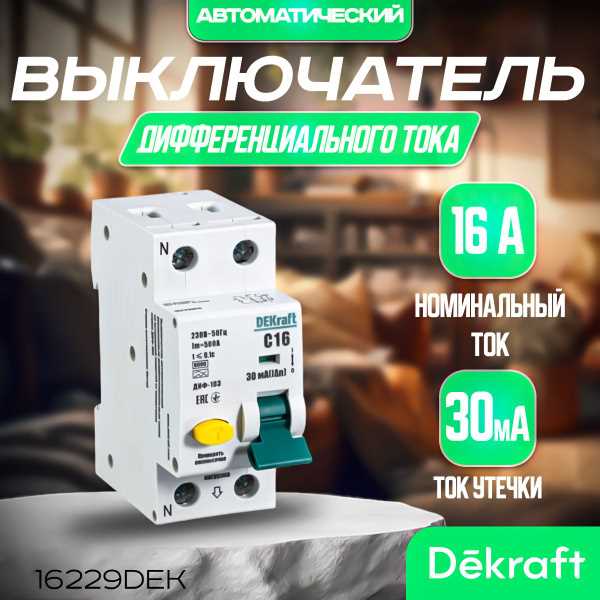 Сколько стоит дифавтомат на 16 авв