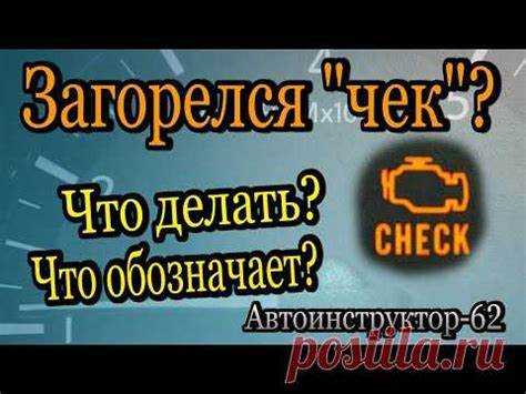 Можно ли продолжать движение при загоревшемся чеке