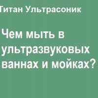 При сильных минеральных отложениях и ржавчине используются кислые растворы с добавлением ингибиторов коррозии для защиты очищаемой поверхности. Важно соблюдать время экспозиции, чтобы не повредить изделие.