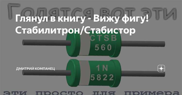 Выбор между стабилитроном и стабистором для конкретных задач