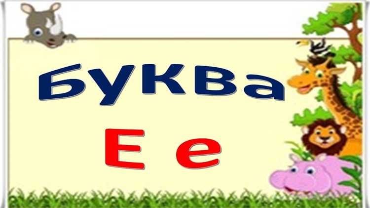 Случаи, в которых можно использовать как Е, так и Ё