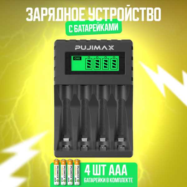 Где купить зарядное устройство для батареек
