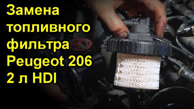 Подходы к замене топливного фильтра в разных модификациях Пежо 206