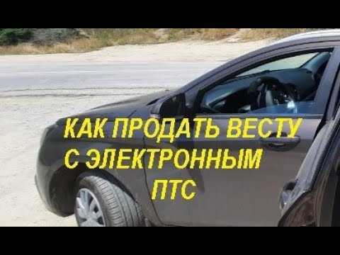 Как правильно оформить договор купли-продажи с электронным ПТС