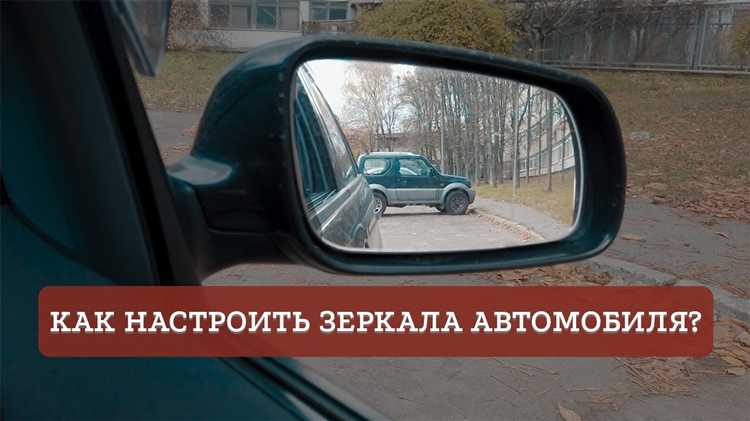 Как настроить зеркало в салоне автомобиля