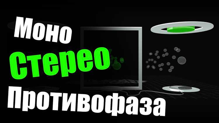 Особенности объединения стерео сигнала для разных типов аудиоконтента