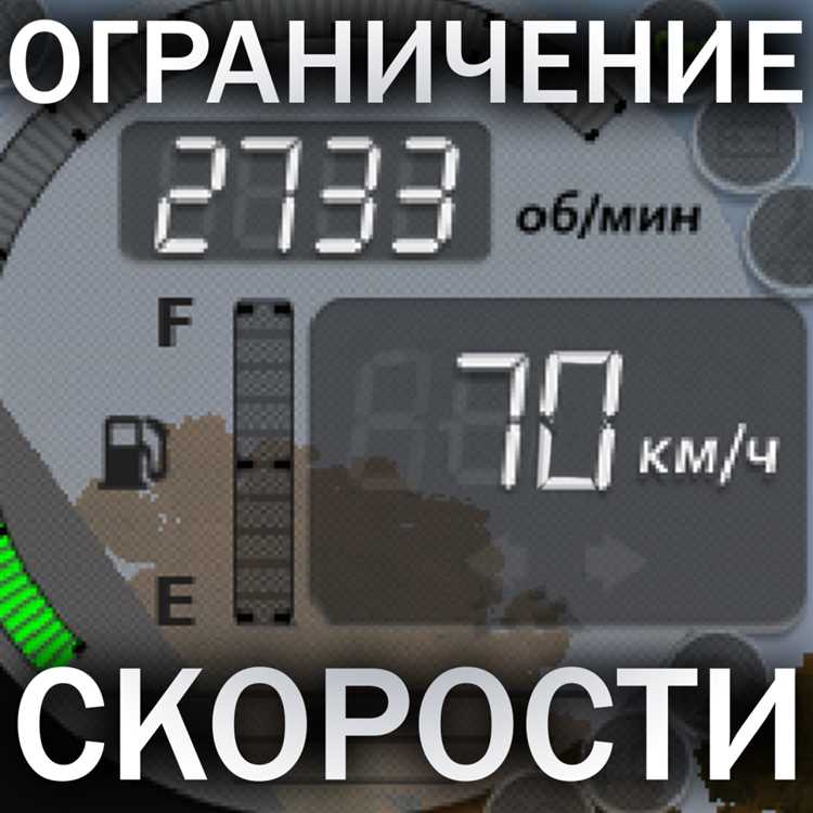 Можно ли отключить ограничение через настройки приборной панели