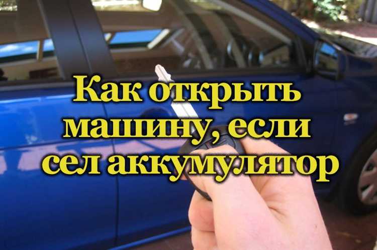 Проверка состояния аккумулятора и системы открытия двери