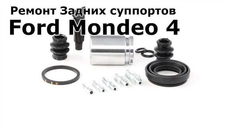 Как перебрать задний суппорт форд мондео 4