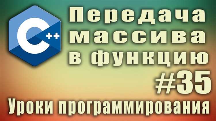 Как передавать массив в функцию си