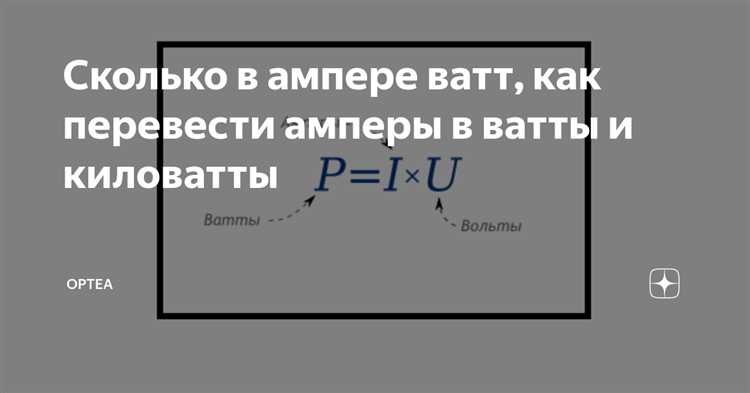 Формула для перевода вольт ампер в ватты при чисто активной нагрузке