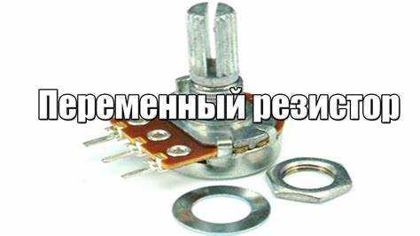 undefinedРегулятор тока.</strong> Подстроечный резистор включается последовательно с нагрузкой. Плавно изменяя сопротивление, регулируют величину тока в цепи. Важно учитывать мощность рассеивания резистора, чтобы избежать перегрева.»></p>
</li>
<li>
</li>
</ul>
<p>Рекомендации по подключению:</p>
<ol>
<li>Для минимизации шума и нестабильности подключайте движок к управляющему входу, а крайние – к источнику и земле.</li>
<li>Если требуется ограничить ток, выбирайте подстроечный резистор с запасом по мощности не менее 1,5 раза выше расчетной.</li>
<li>При использовании в делителе напряжения обеспечьте, чтобы ток через подстроечный резистор был не менее 1/10 от максимального тока нагрузки для стабильной работы.</li>
</ol>
<h2>Использование подстроечного резистора для регулировки напряжения</h2>
<p><img decoding=
