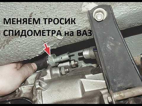 Откручивание тросика от механизма на коробке передач