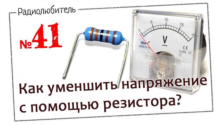 Примеры расчёта напряжения на нагрузке при использовании последовательного резистора