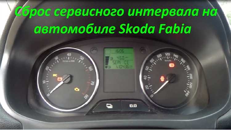Как сбросить сервис Шкода Фабия пошаговая инструкция