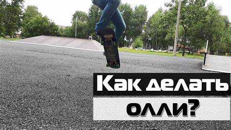 Выбор правильной позиции ног для олли