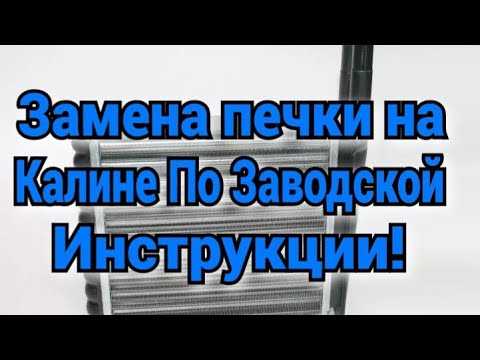 Последовательность снятия панели управления и облицовки печки