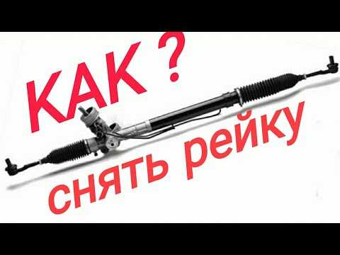 Как снять рулевую рейку шаран