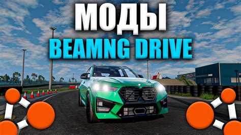 Как установить моды на beamng drive