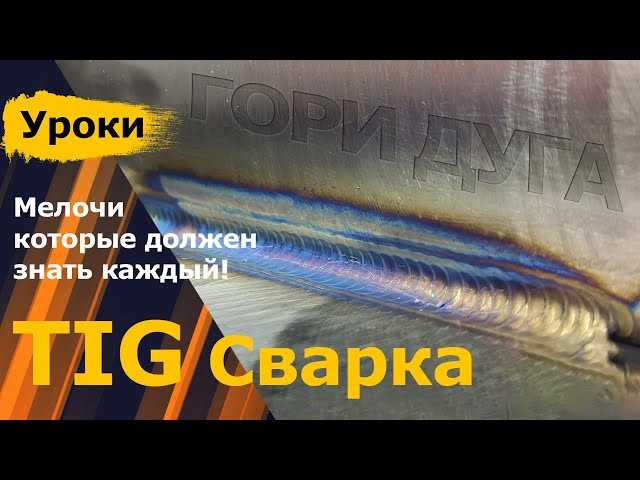 Как варить тиг сваркой без газа