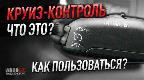 Распространённые неисправности круиз контроля и способы устранения