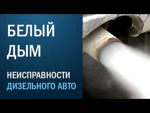 Почему дымит дизельный двигатель белым дымом