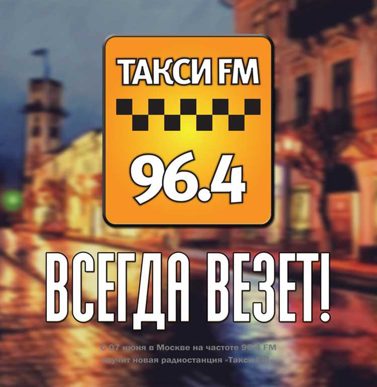 Радио такси фм какая волна