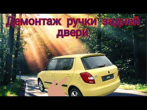 Где находится ручка открытия капота на Шкода Фабия