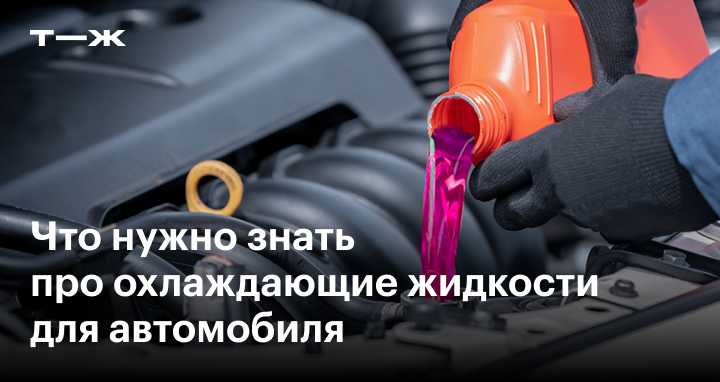 Сколько остывает антифриз в машине