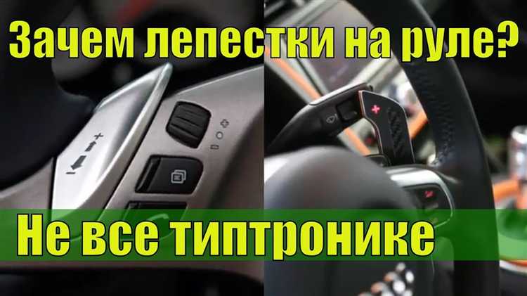 Как переключать передачи вручную с помощью Типтроника