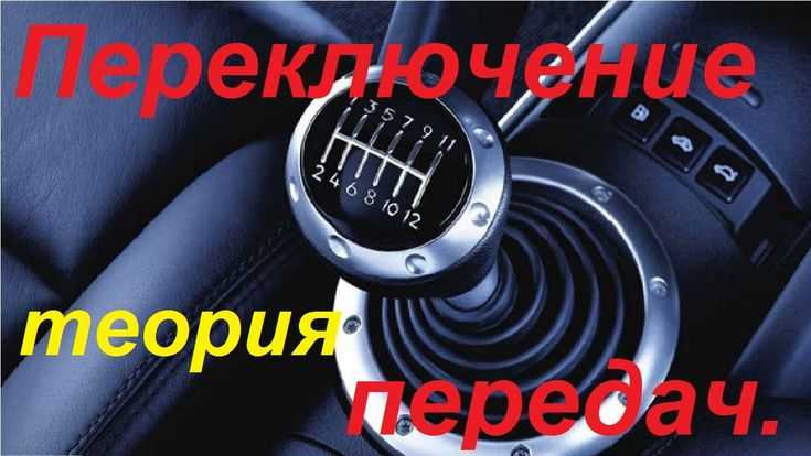 Зачем переключать передачи на механике