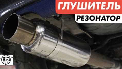 Как глушитель влияет на уровень шума автомобиля?