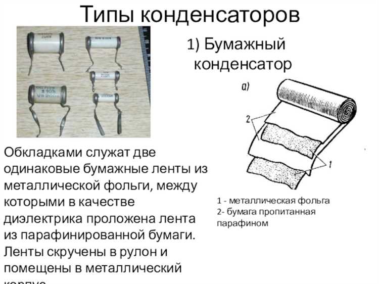 Типы электродов в бумажных конденсаторах и их особенности