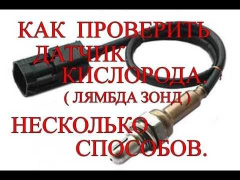 Как должен работать датчик кислорода
