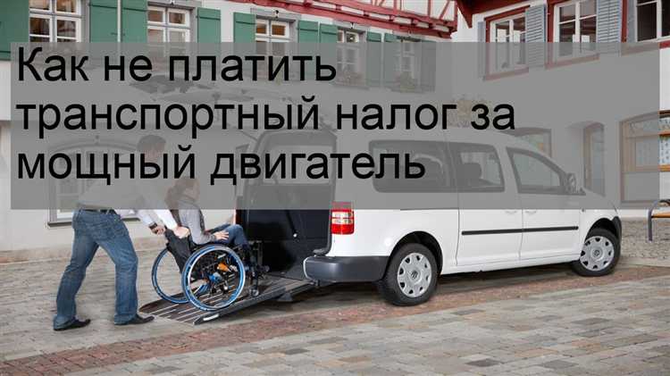 Обжалование неправомерного начисления транспортного налога