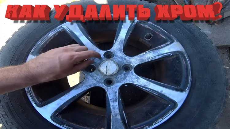 Удаление ржавчины с хромированных дисков