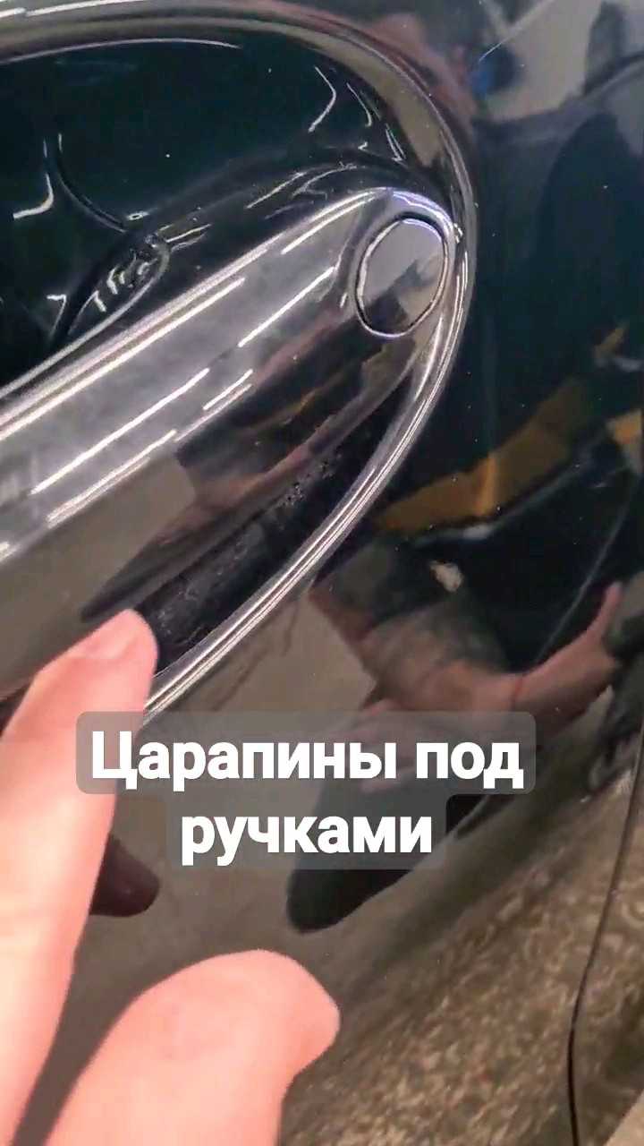Как отполировать под ручками авто